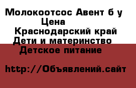 Молокоотсос Авент б/у › Цена ­ 700 - Краснодарский край Дети и материнство » Детское питание   